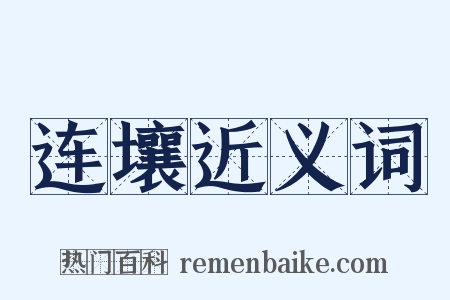 连壤近义词是什么意思的图片